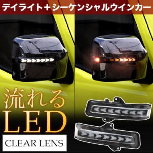 DA17W エブリイワゴン エブリィ LED ドアミラーウインカー デイライト シーケンシャル 流れる クリアレンズ オープニング