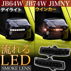JB64W JB74W ジムニー ジムニーシエラ LED ドアミラーウインカー デイライト シーケンシャル 流れる スモークレンズ オープニング