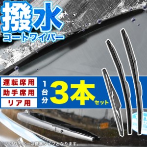 L375S L385S タント タントカスタム 撥水ワイパー フロント 左右 リア 3本セット 1台分 前後セット 