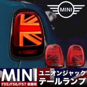 MINI ミニクーパー クーパーＳ F55 F56 F57 前期用 ユニオンジャック テールランプ 左右セット 後期ルック ファイバーテール