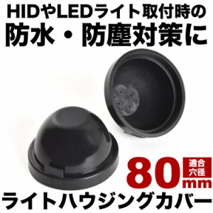 ヘッドライト加工用 防水カバー H4 H1 H3 H7 H11 D2S D4S D1S D3S LED HID 交換用 汎用品 直径80mm ダストカバー 2個セット ゴム製