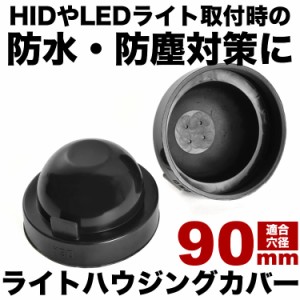 ヘッドライト加工用 防水カバー H4 H1 H3 H7 H11 D2S D4S D1S D3S LED HID 交換用 汎用品 直径90mm ダストカバー 2個セット ゴム製