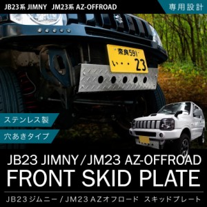 JB23W ジムニー 穴ありタイプ スキッドガード ステンレス製 スキッドプレート 縞鋼板 フロント