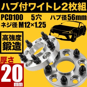 ZN6/ZC6 86 ハチロク BRZ ハブ付きワイドトレッドスペーサー+20mm ワイトレ 2枚組 PCD100 ハブ径56mm 5穴 W22