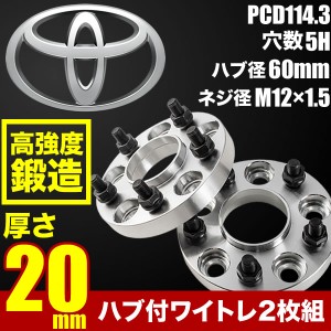   ハブ付きワイドトレッドスペーサー ワイトレ 2枚組 厚み20mm PCD114.3 ハブ径60mm 5穴 M12×ネジピッチ1.5 トヨタ系 品番W23