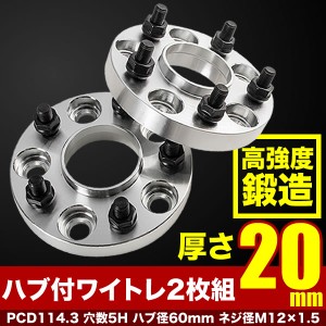 USE20 レクサス IS F ハブ付きワイドトレッドスペーサー+20mm ワイトレ 2枚組 PCD114.3 ハブ径60mm 5穴 W23