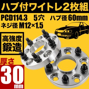 JZX100 チェイサー マーク2 クレスタ ハブ付きワイドトレッドスペーサー+30mm ワイトレ 2枚組 PCD114.3 ハブ径60mm 5穴 W24