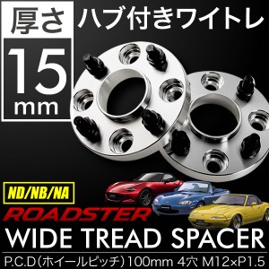 ND NB NA ロードスター ハブ付きワイドトレッドスペーサー+15mm ワイトレ 2枚組 PCD100 ハブ径54mm 4穴 W30