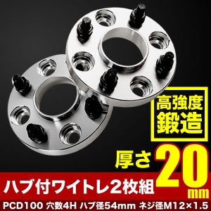 NHP10 アクア ハブ付きワイドトレッドスペーサー+20mm ワイトレ 2枚組 PCD100 ハブ径54mm 4穴 W31