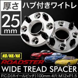 ND NB NA ロードスター ハブ付きワイドトレッドスペーサー+25mm ワイトレ 2枚組 PCD100 ハブ径54mm 4穴 W32