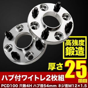 L880K コペン ハブ付きワイドトレッドスペーサー+25mm ワイトレ 2枚組 PCD100 ハブ径54mm 4穴 W32