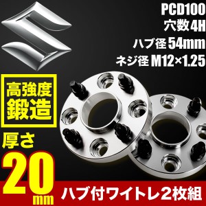 DA52T/DB52T/DA62T/DA63T/DA65T キャリイトラック ハブ付きワイドトレッドスペーサー+20mm ワイトレ 2枚組 PCD100 ハブ径54mm 4穴 W57