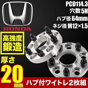 RW1/RW2 CR-V ハブ付きワイドトレッドスペーサー+20mm ワイトレ 2枚組 PCD114.3 ハブ径64mm 5穴 W59