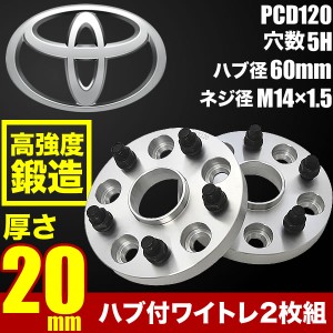   ハブ付きワイドトレッドスペーサー ワイトレ 2枚組 厚み20mm PCD120 ハブ径60mm 5穴 M14×ネジピッチ1.5 トヨタ系  品番W63