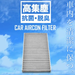  日産 E51系 エルグランド（リアエアコン用） H14.5-H22.8 車用 エアコンフィルター キャビンフィルター 活性炭入 014535-2200