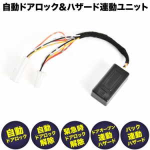 ZWR80/ZRR80系 ヴォクシー VOXY  後期 [ H29.7- ] 車速 ドアロック ハザード連動機能 オートロック