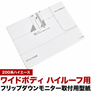 200系 ハイエース ワイドボディ ハイルーフ用 フリップダウンモニター 型紙 取付位置