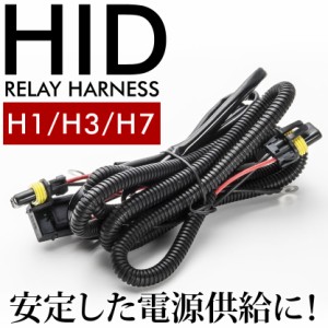 HID 電圧安定リレーハーネス H1・H3・H7用 社外HID用