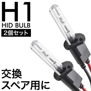 交流式 HIDバルブ HIDバーナー 電球 2本左右セット H1 補修 スペア 交換用