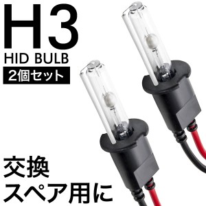 交流式 HIDバルブ HIDバーナー 電球 2本左右セット H3 補修 スペア 交換用