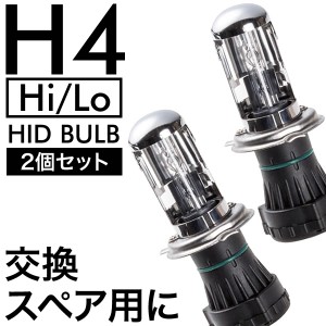 交流式 HIDバルブ HIDバーナー 電球 2本左右セット H4（Hi/Lo） 補修 スペア 交換用