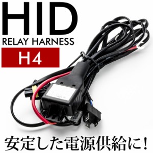 HID 電圧安定リレーハーネス H4用 社外HID用