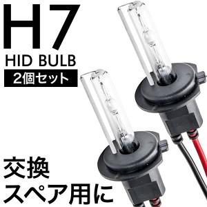 交流式 HIDバルブ HIDバーナー 電球 2本左右セット H7 補修 スペア 交換用