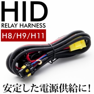 HID 電圧安定リレーハーネス H8・H9・H11用 社外HID用