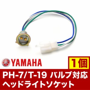 ヤマハ用 PH-7 T-19 バルブ対応 ヘッドライトソケット PH7 T19 hsu26