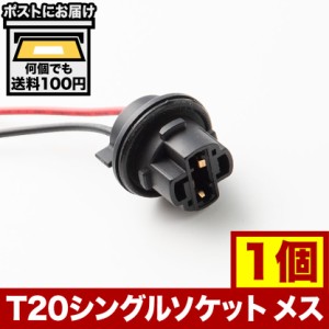 LED用 増設 補修用 T20 シングル ソケット メス 1個 カプラー 7440 hsu18