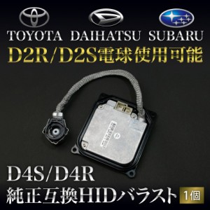   トヨタ・ダイハツ・スバル系 D4S/D4R用 HIDバラスト 純正互換 1個 35w仕様 D2R/S電球使用可能