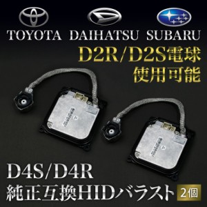   トヨタ・ダイハツ・スバル系 D4S/D4R用 HIDバラスト 純正互換 2個 35w仕様 D2R/S電球使用可能