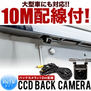 CCDバックカメラ　鏡像タイプ　+ 10M配線セット