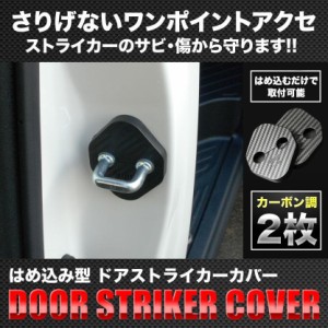 ST04 L150S ムーヴ ドアストライカー カバー 2個セット カーボン調 タイプB