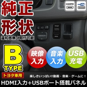 品番U07 HDMI入力+USB電源・充電ポート スイッチホールパネル 最大2.1A トヨタB