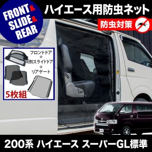 品番M12/M20/M21 200系 ハイエース スーパーGL 標準ボディ [H16.8-] 防虫ネット 全窓フルセット 網戸