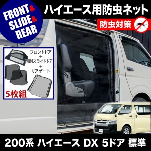 品番M12/M20/M21 200系 ハイエース DX 5ドア 標準ボディ [H16.8-] 防虫ネット 全窓フルセット 網戸