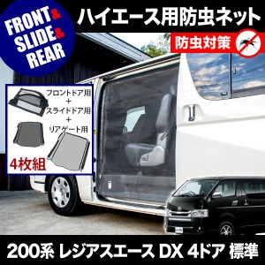 品番M12/M20/M21 200系 レジアスエース DX 4ドア 標準ボディ [H16.8-] 防虫ネット 全窓フルセット 網戸