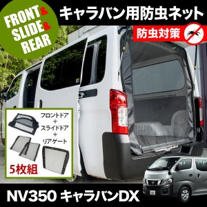 品番M12/M22/M23 NV350 キャラバンDX [H24.6-] 防虫ネット 全窓フルセット 網戸