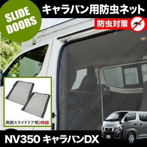 品番M23 NV350 キャラバンDX [H24.6-] 防虫ネット 両側 サイド スライドドア用 網戸