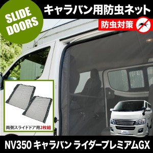 品番M23 NV350 キャラバンライダープレミアムGX [H24.6-] 防虫ネット 両側 サイド スライドドア用 網戸