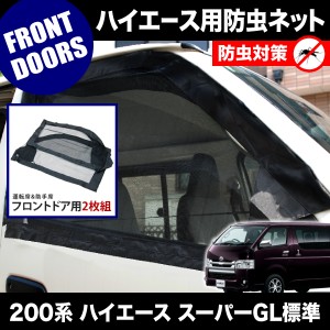 品番M12 200系 ハイエース スーパーGL 標準ボディ [H16.8-] 防虫ネット フロントドア用 網戸