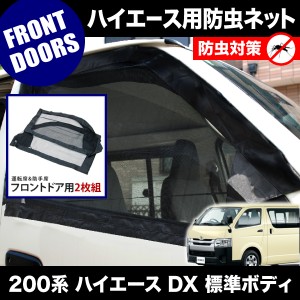 品番M12 200系 ハイエース DX 標準ボディ [H16.8-] 防虫ネット フロントドア用 網戸