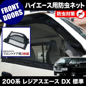 品番M12 200系 レジアスエース DX 標準ボディ [H16.8-] 防虫ネット フロントドア用 網戸