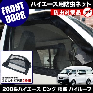 品番M12 200系 ハイエース ロング 標準ボディ ハイルーフ [H16.8-] 防虫ネット フロントドア用 網戸