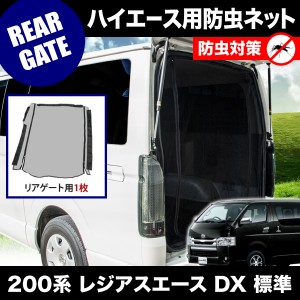 品番M21 200系 レジアスエース DX 標準ボディ [H16.8-] 防虫ネット リアゲート用 網戸