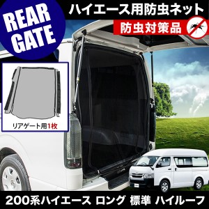 品番M25 200系 ハイエース ロング 標準ボディ ハイルーフ [H16.8-] 防虫ネット リアゲート用 網戸