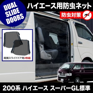 品番M20 200系 ハイエース スーパーGL 標準ボディ [H16.8-] 防虫ネット 両側 サイド スライドドア用 網戸