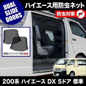 品番M20 200系 ハイエース DX 5ドア 標準ボディ [H16.8-] 防虫ネット 両側 サイド スライドドア用 網戸