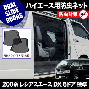 品番M20 200系 レジアスエース DX 5ドア 標準ボディ [H16.8-] 防虫ネット 両側 サイド スライドドア用 網戸